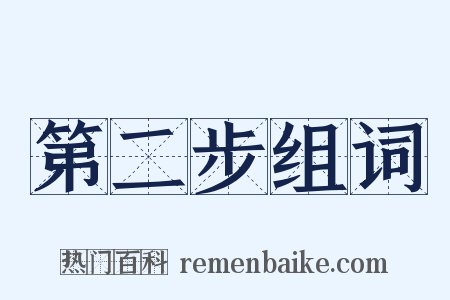 第二步组词是什么意思的图片
